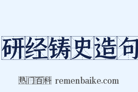 研经铸史造句是什么意思的图片